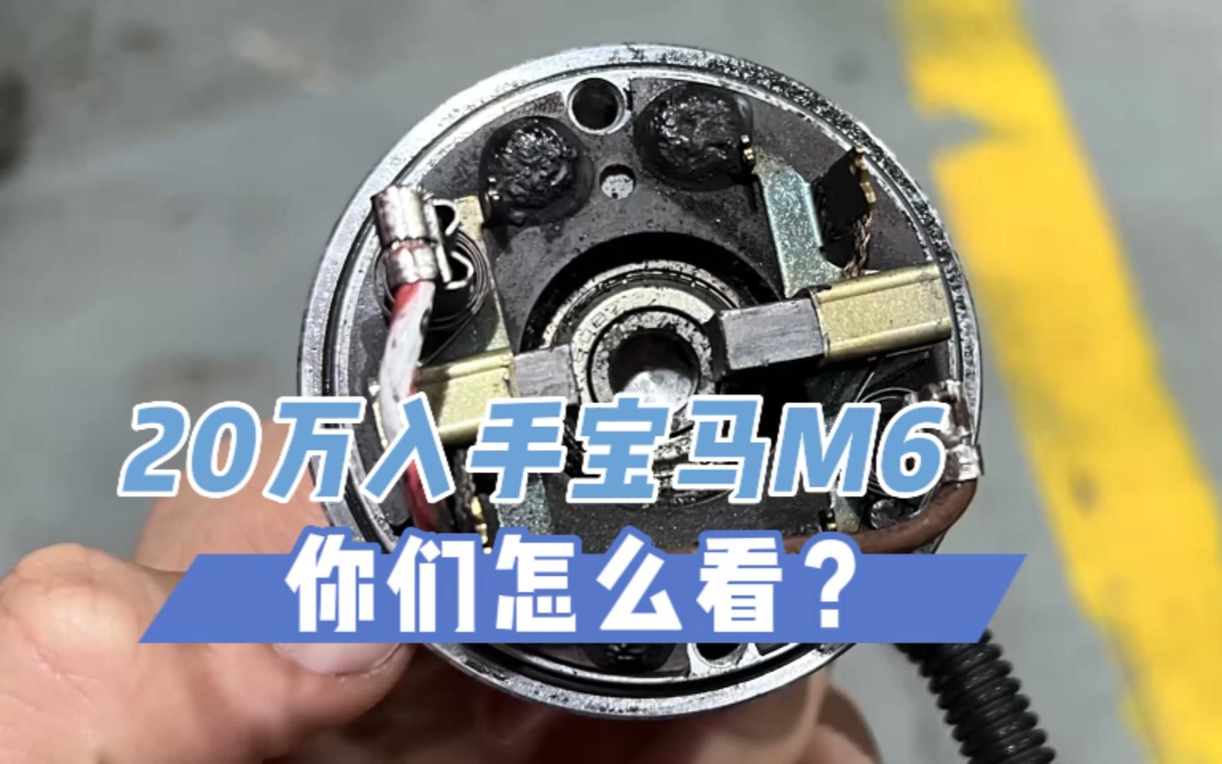 宝马M6 AMT序列变速箱执行器电机分解维修,行驶打滑,加速无力不走车哔哩哔哩bilibili