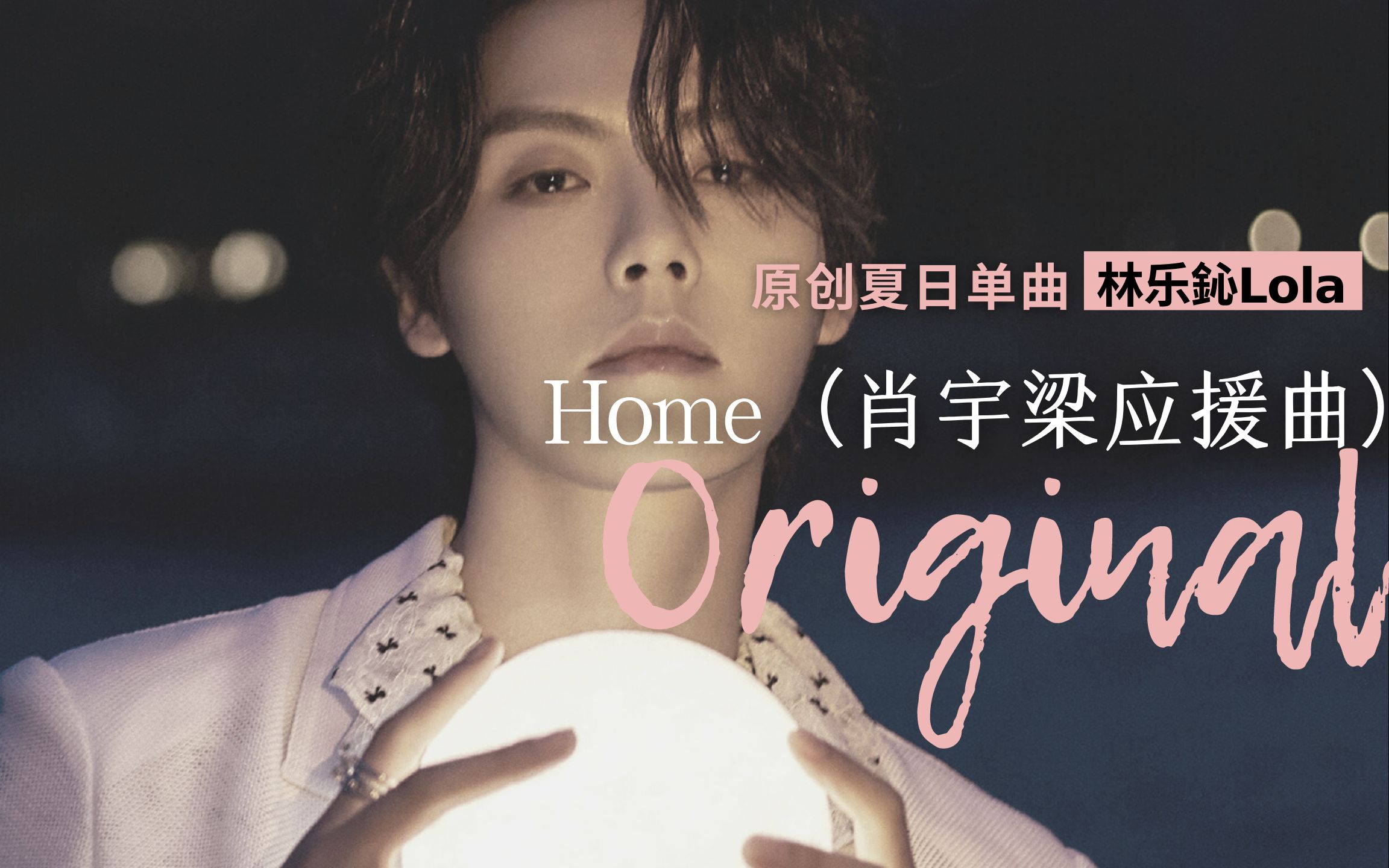 lola original | home(prod by veezy)肖宇梁应援曲