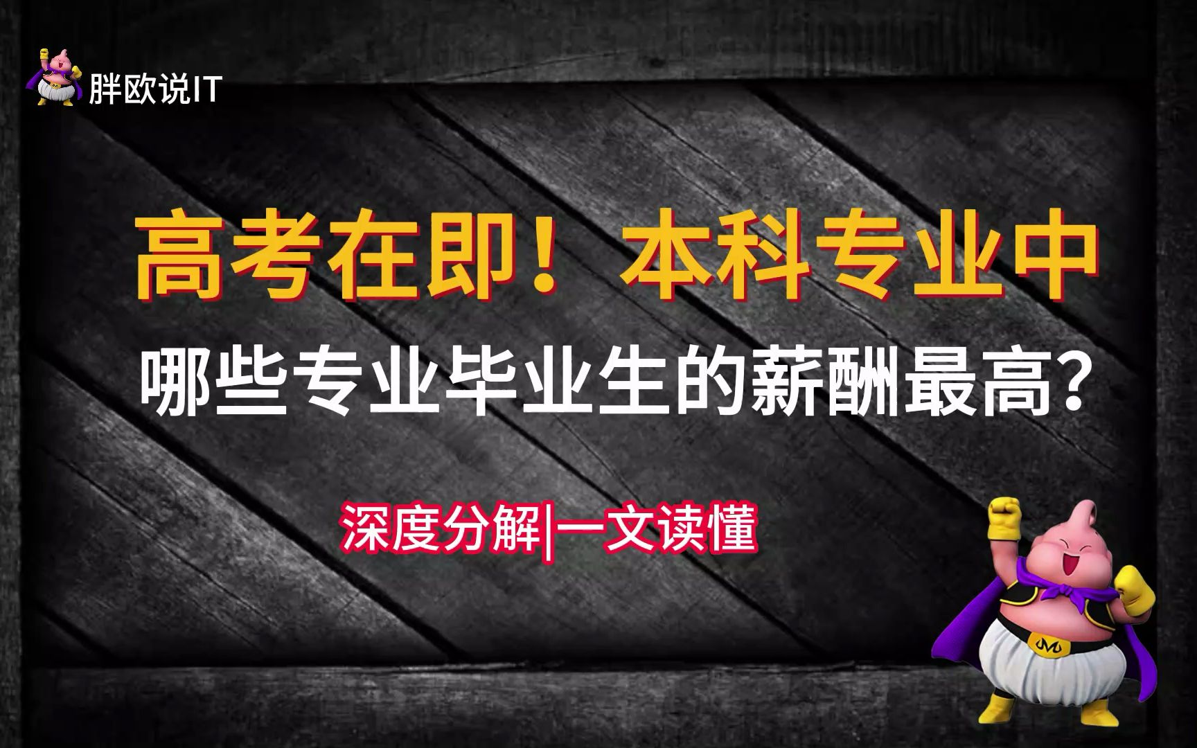 高考在即,了解一下计算机相关专业毕业后的薪酬情况及发展到底如何?哔哩哔哩bilibili