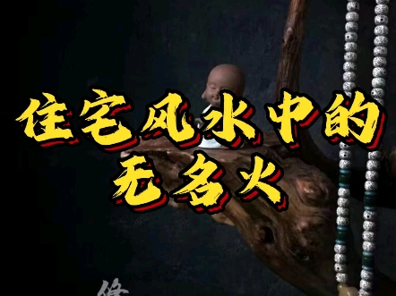 住宅风水中的无名火