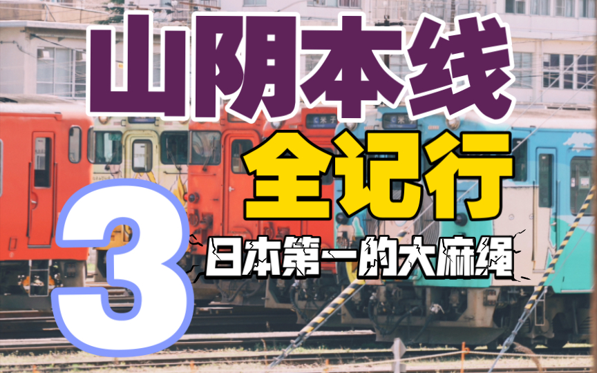 山阴本线全记行—第3日(境港出云)哔哩哔哩bilibili