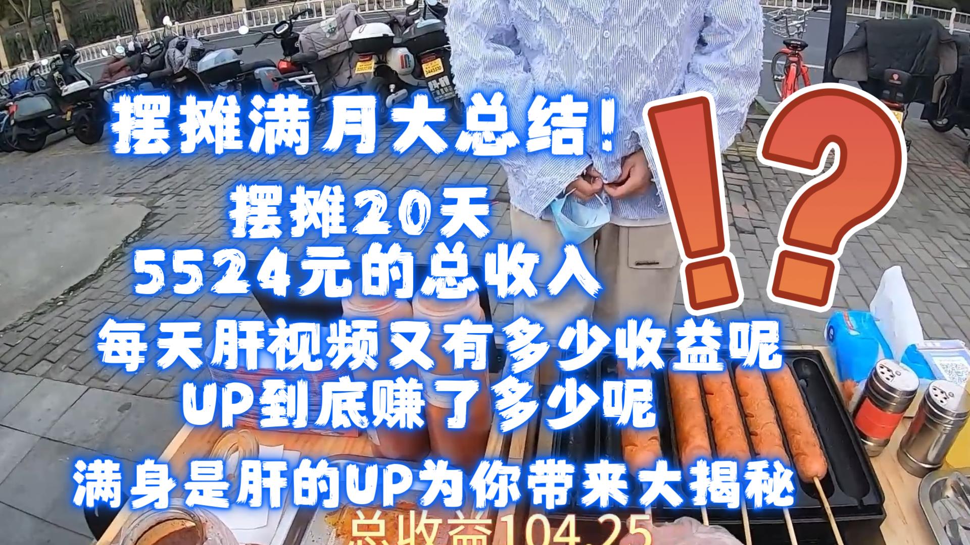 摆摊满月!暨UP~B站收益大总结,摆摊脆皮烤肠第二十天!总流水5524,到底赚了多少钱.哔哩哔哩bilibili