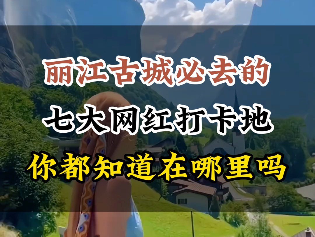 丽江古城必去的七大网红打卡地你知道在哪里吗哔哩哔哩bilibili