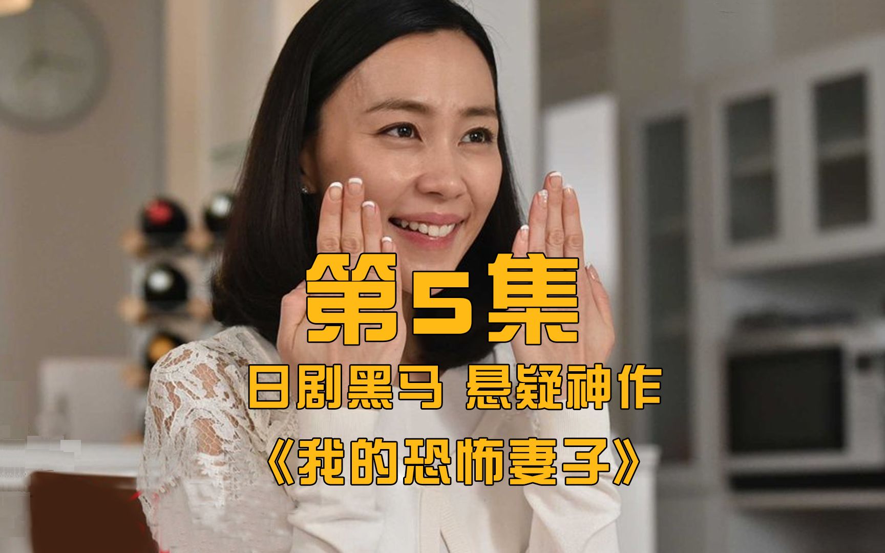 《我的恐怖妻子》丈夫发现了妻子的阴谋,俩人吵架说漏了嘴,被路过的