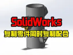 Download Video: sw复制零件同时复制配合