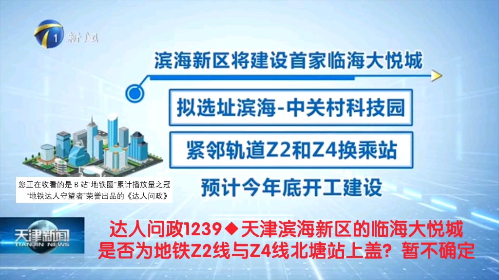 【达人问政】天津滨海新区的临海大悦城是否为地铁Z2线与Z4线北塘站上盖?暂不确定(20230406)哔哩哔哩bilibili