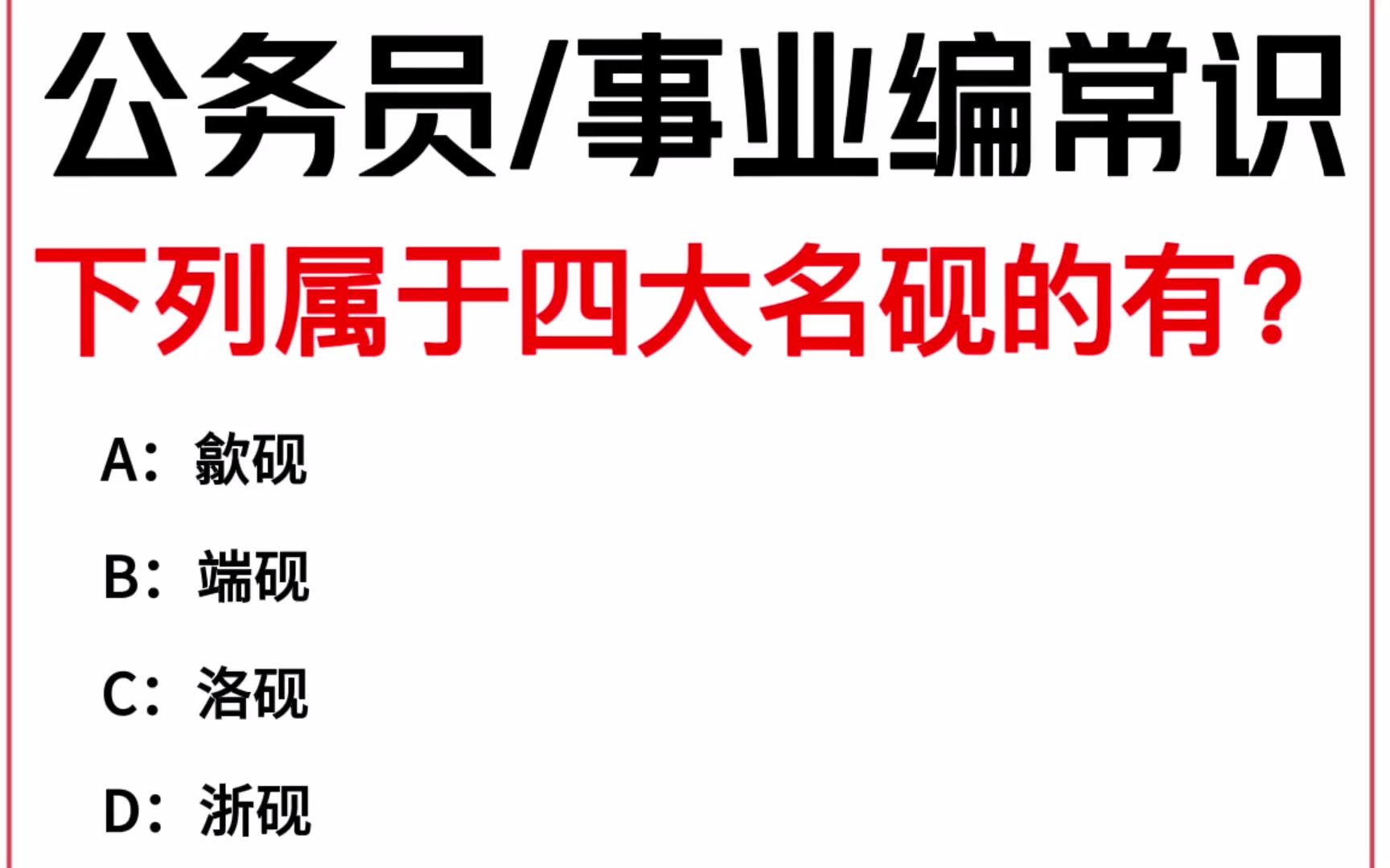 常识每日刷题:下列属于四大名砚的有?哔哩哔哩bilibili