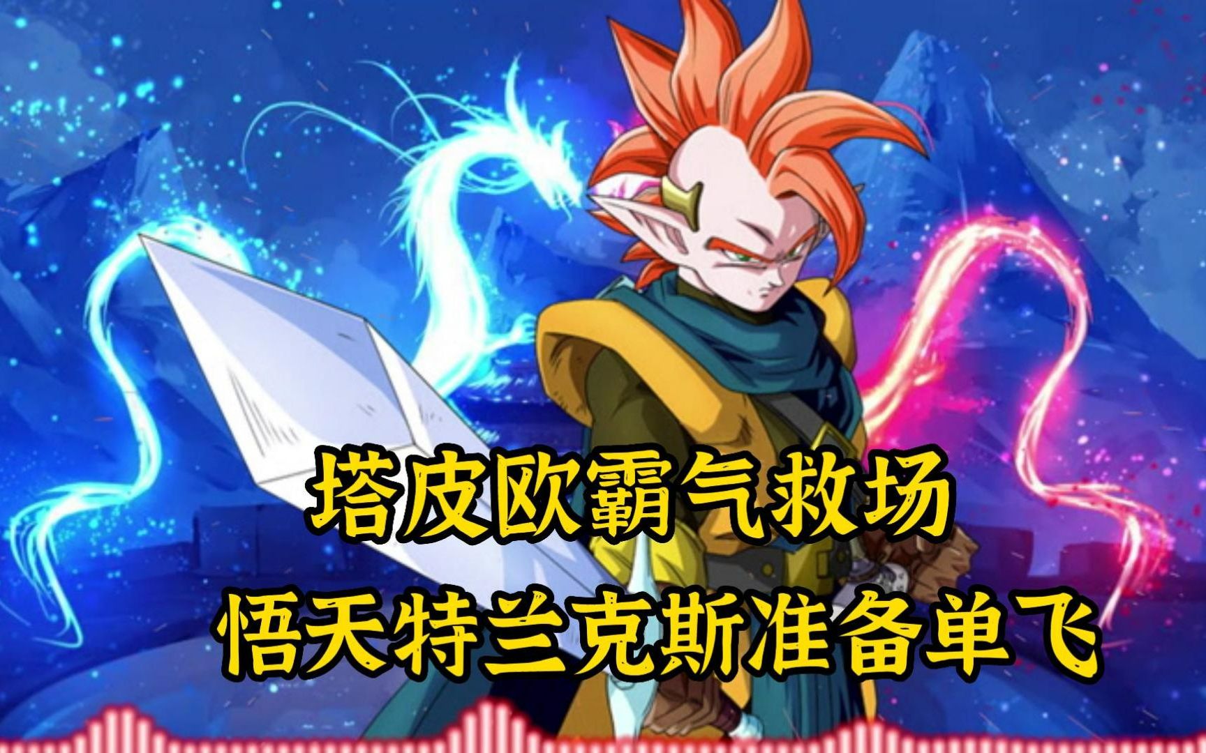 【龙珠血统 02】塔皮欧霸气出场,悟天遇到强大神秘人