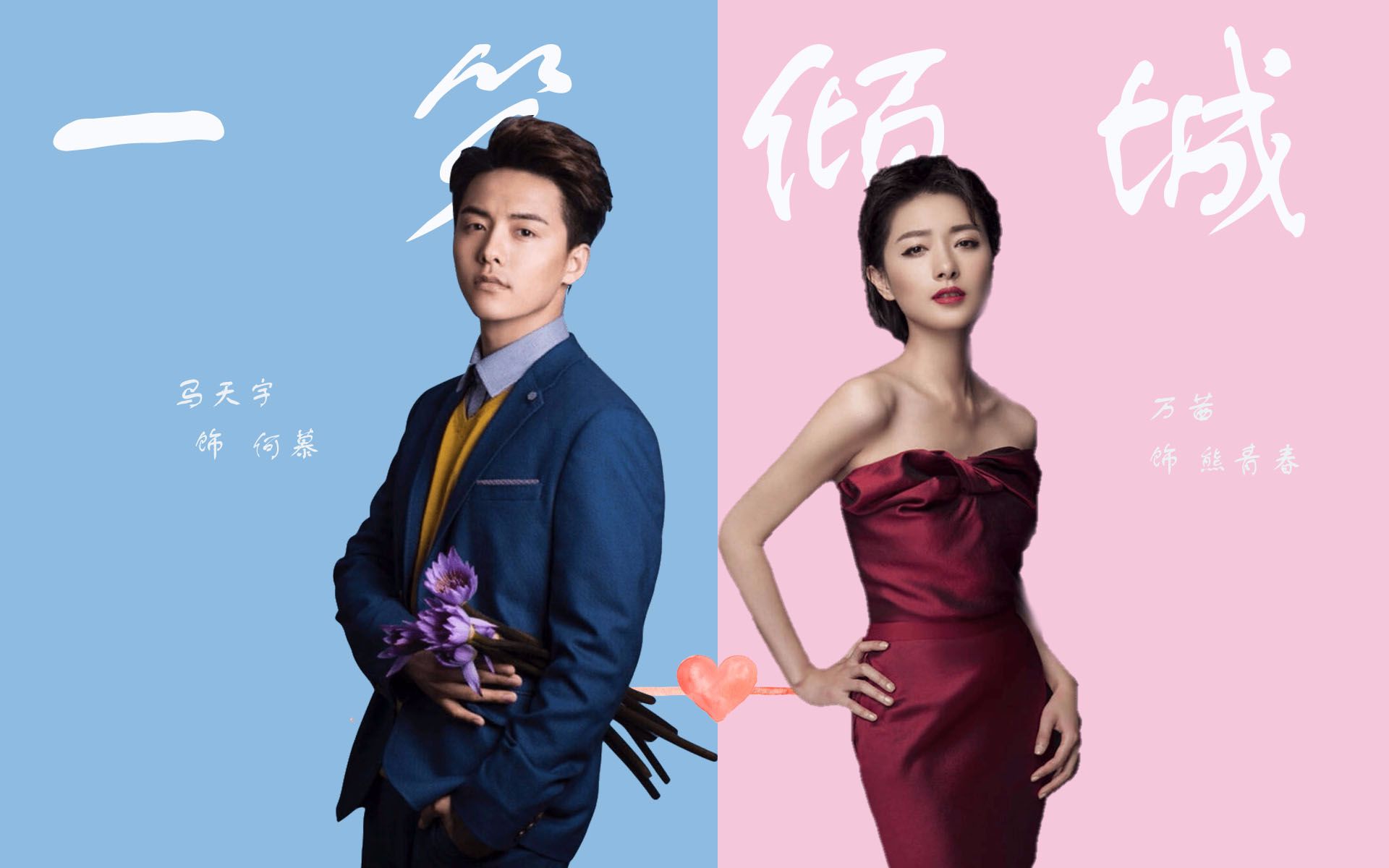 马天宇x万茜何慕x熊青春帝后衍生一笑倾城