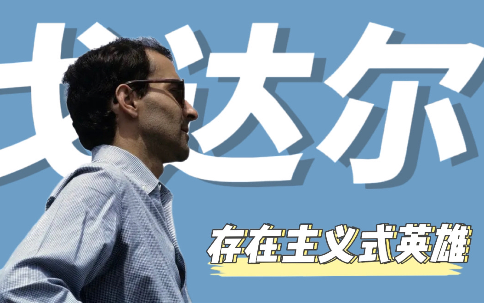 法国新浪潮代表人物戈达尔:存在主义式英雄&马克思主义者