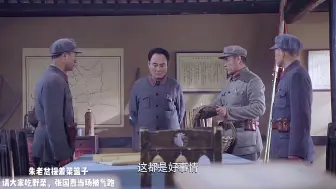 Descargar video: 东征大捷见报，张国焘一看要发飙，朱老总提着菜篮子进来当场被气跑！