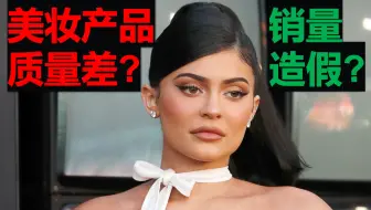 【可能是全站最详细】扒一扒卡戴珊家金小妹的Kylie Cosmetics和Coty收购
