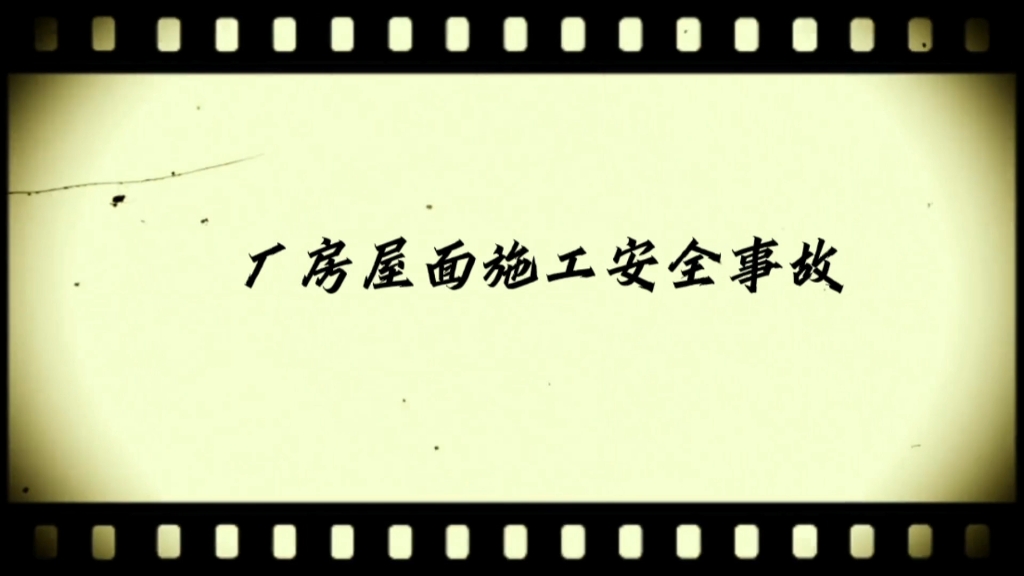 金属屋面施工安全事故案例分析哔哩哔哩bilibili