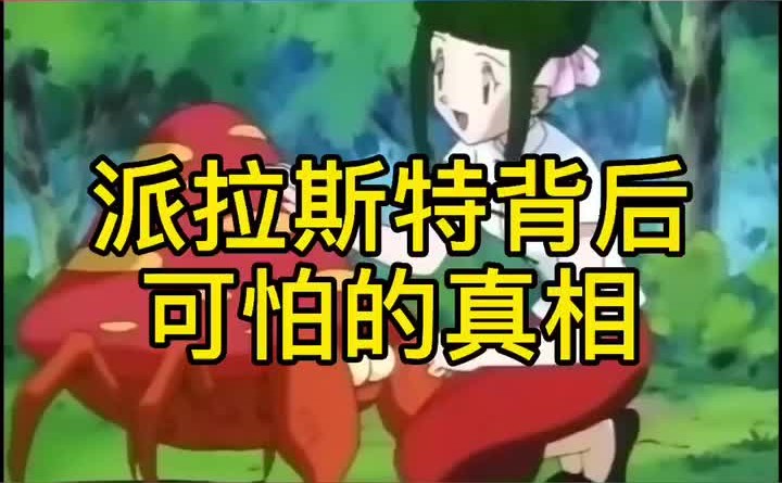 【宝可梦】派拉斯特背后可怕的真相哔哩哔哩bilibili