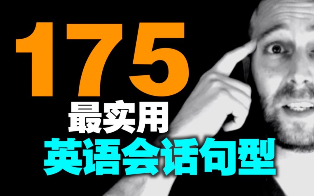 【从零开始】175个最实用英语会话句型 | 麦克老师哔哩哔哩bilibili