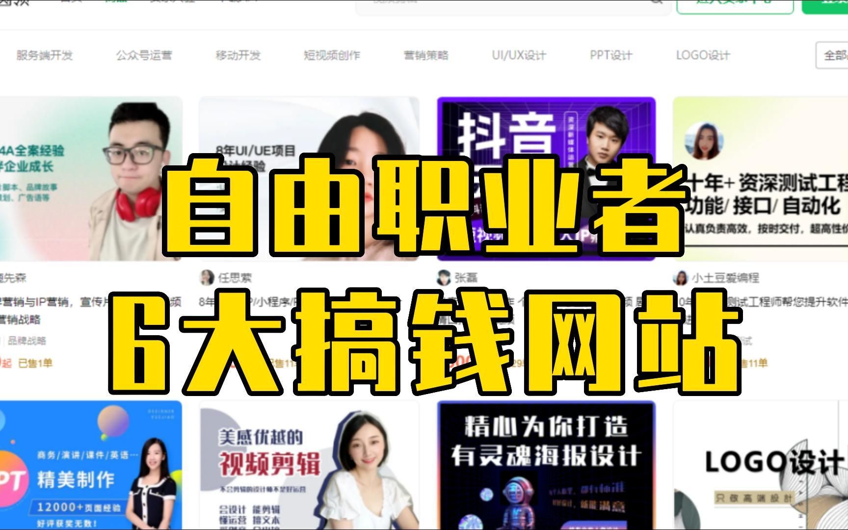 只工作不上班!做自由职业者必备的6大搞钱网站!!哔哩哔哩bilibili