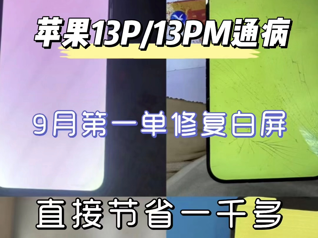 苹果13P/13PM通病9月第一单修复白屏直接节省一千多#手机维修 #苹果手机维修 #白屏维修 #广州枫叶数码哔哩哔哩bilibili