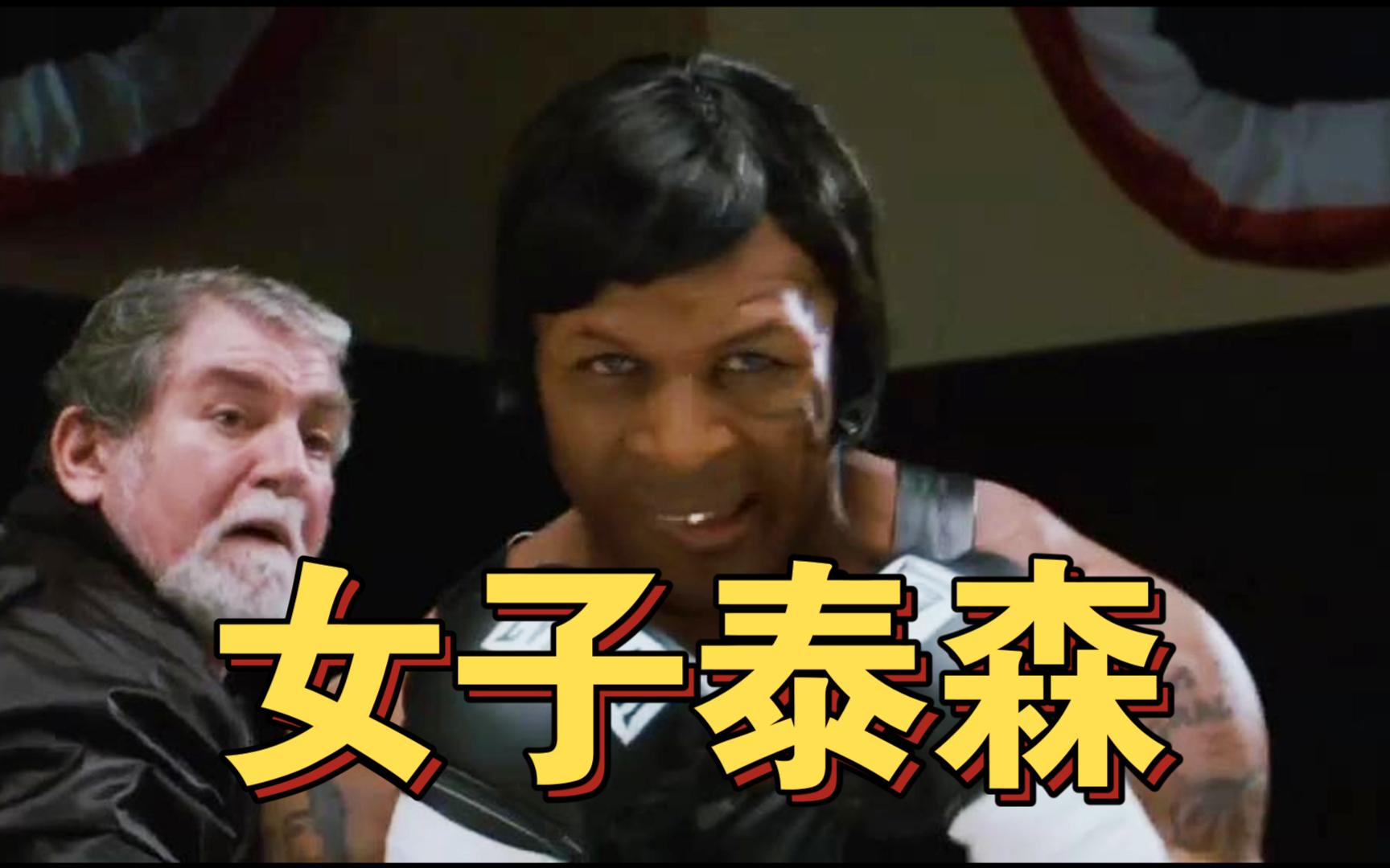 当拳王泰森参加女子拳击赛