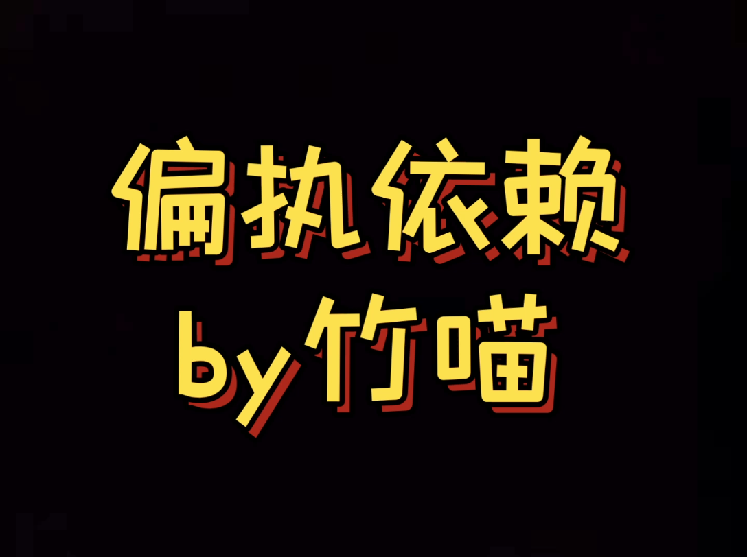 [图]偏执依赖 沈念X顾执 得过且过清冷受 X 占有欲超强年下攻 攻不正常 连载中