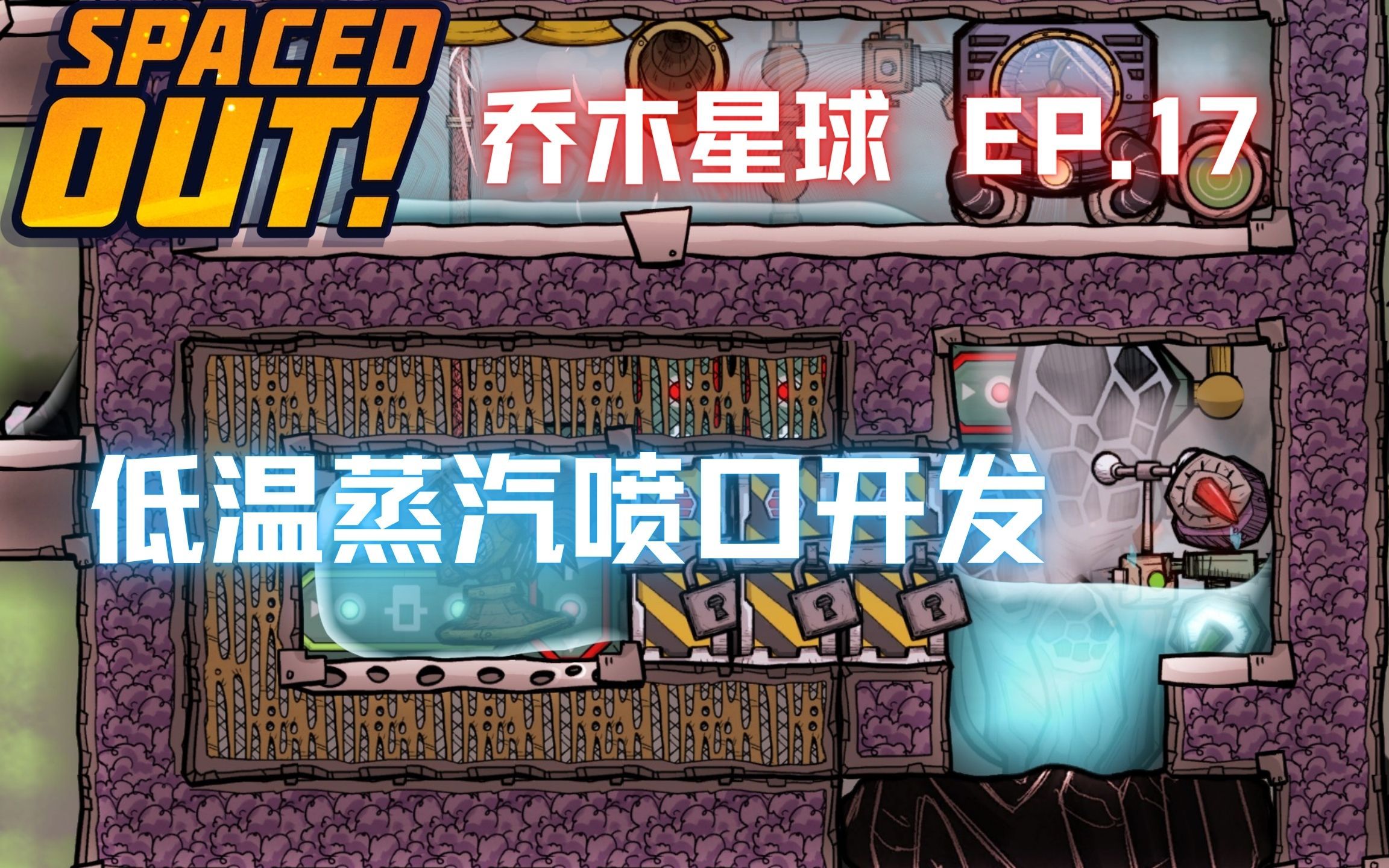 【缺氧】全成就 乔木星球 | 17 | 低温蒸汽喷口开发 | Oxygen Not Included: SpacedOut哔哩哔哩bilibili