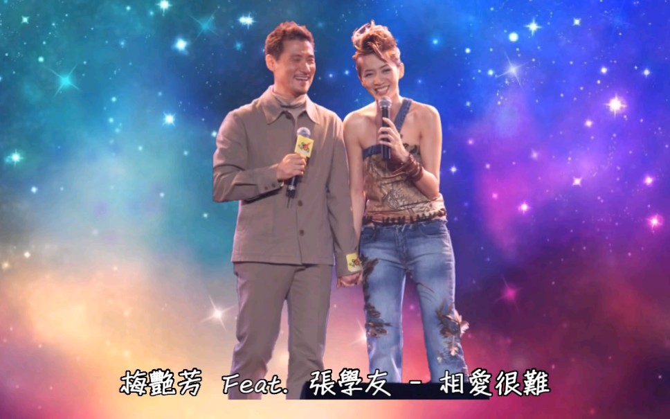 [图]搬运 梅艷芳 Anita Mui & 張學友 Jacky Cheung - 相愛很難 (Lyrics-HD)