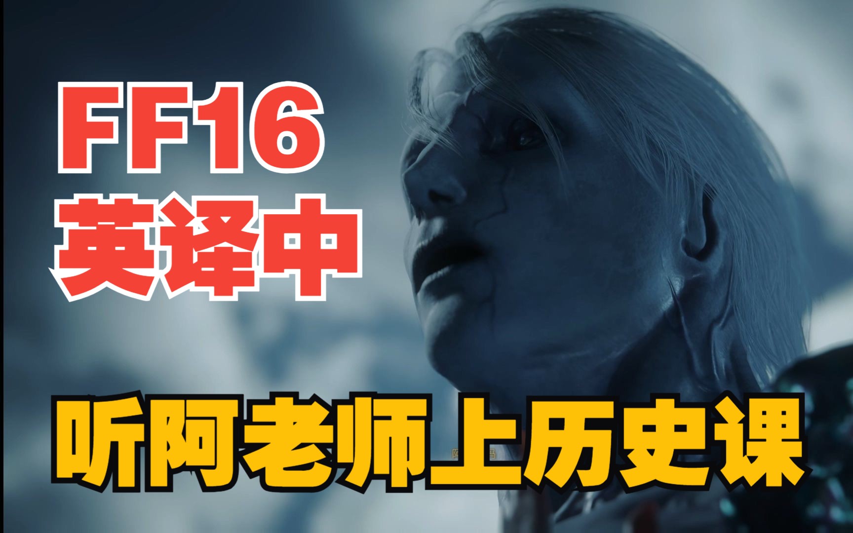 【FF16】阿尔蒂玛是个好老师,好好听讲啦哔哩哔哩bilibili最终幻想