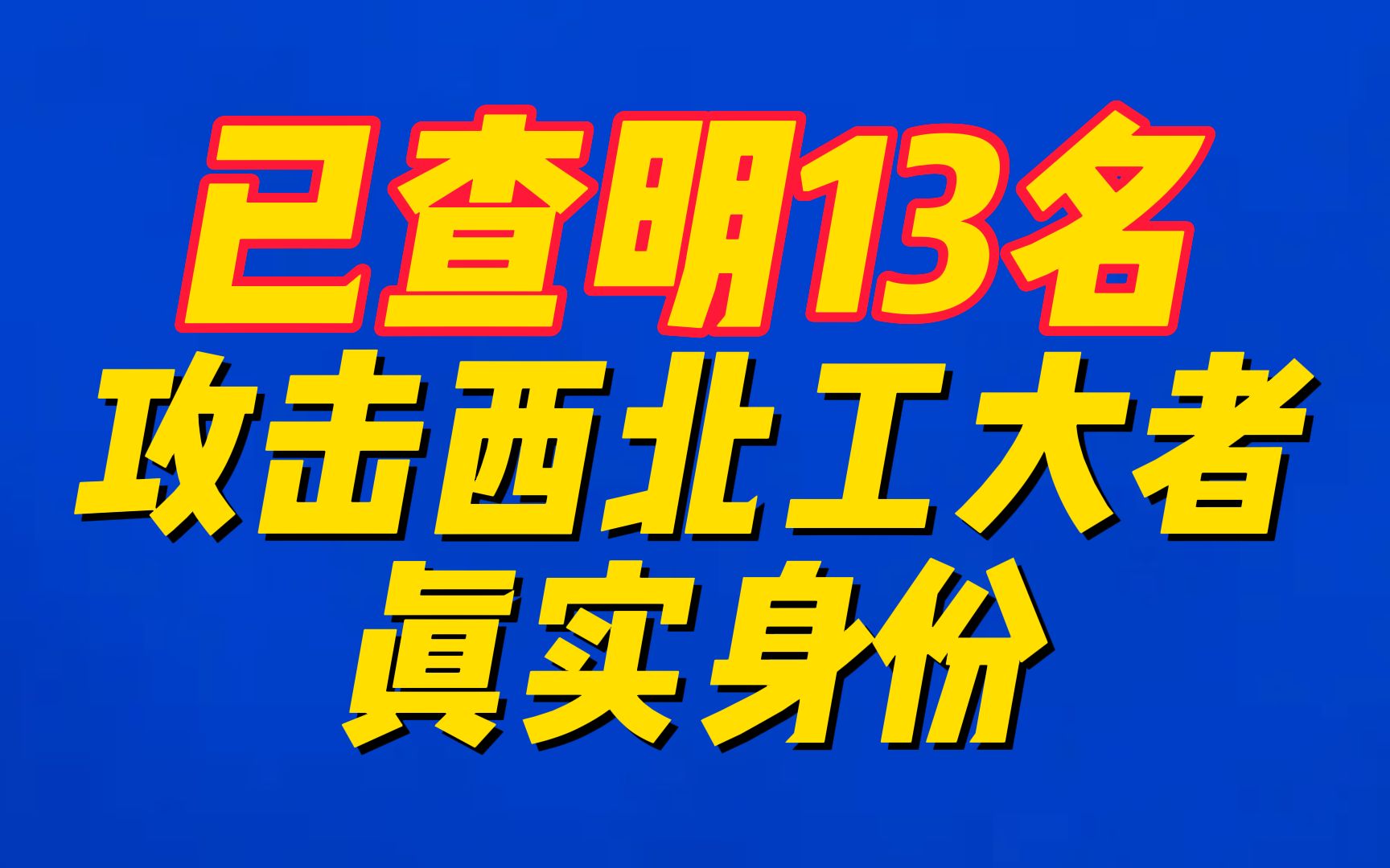 西工大遭美国NSA网络攻击事件调查报告(之二)公布::已查明13名攻击者真实身份!哔哩哔哩bilibili