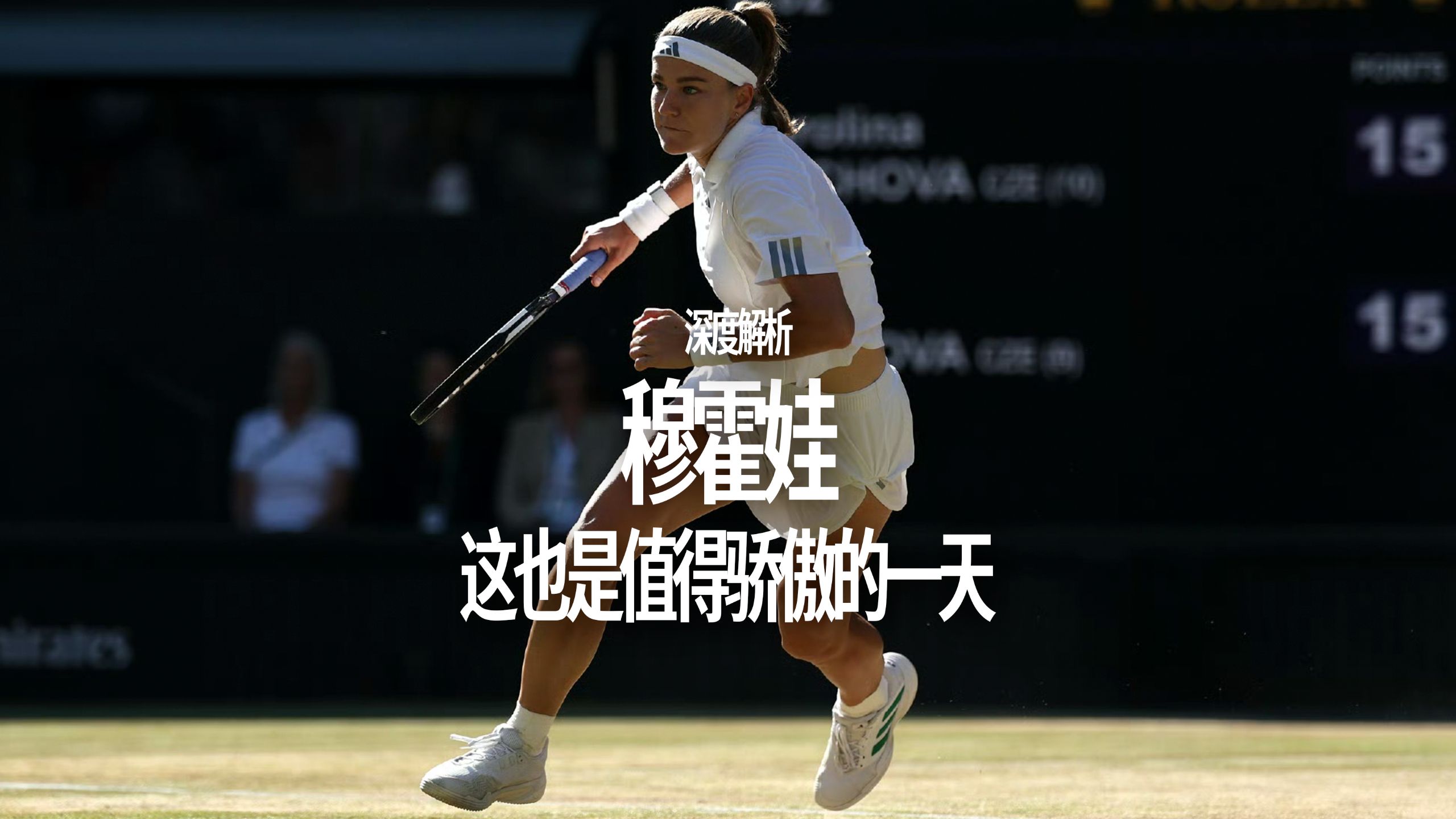 穆霍娃：这也是值得骄傲的一天