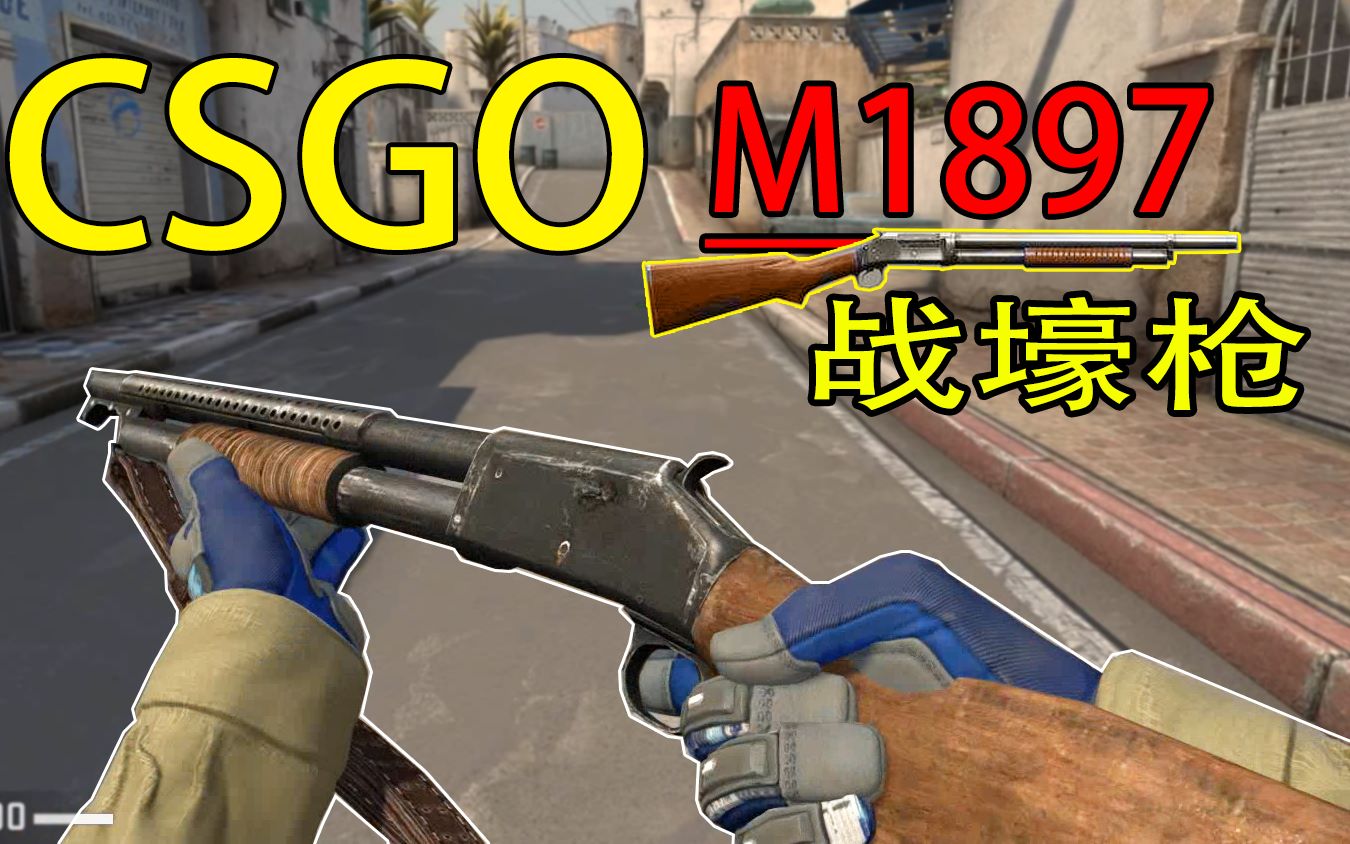 【CSGO】S1897?全新m1897温切斯特 堑壕枪——德军的战壕噩梦哔哩哔哩bilibili