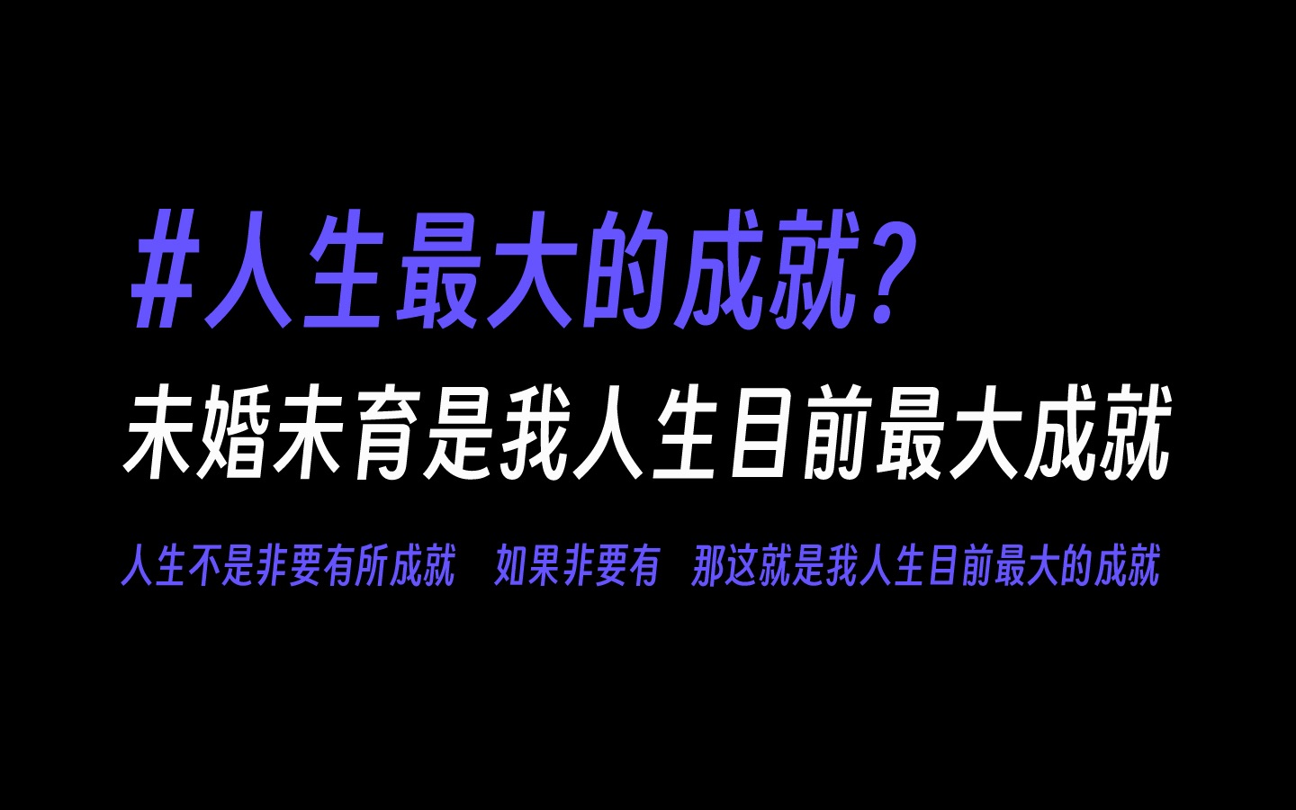 [图]你目前最大的成就是什么？我人生目前最大的成就就是未婚未育｜我的幸福上限｜极其悲哀的讽刺的成就