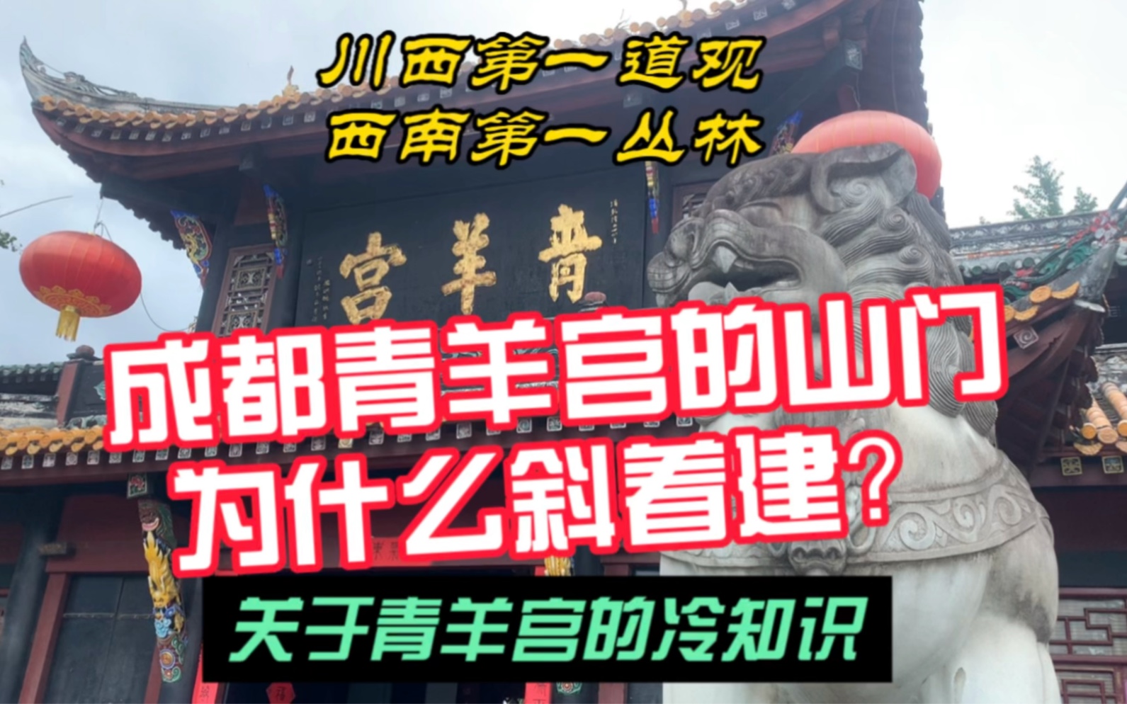 “川西第一道观”成都青羊宫的大门为什么斜着建?哔哩哔哩bilibili