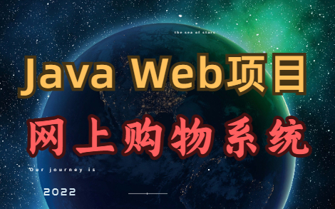 Java Web小项目——网上购物系统哔哩哔哩bilibili