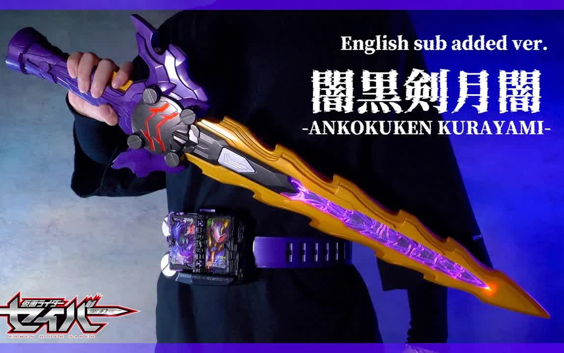 【特摄】假面骑士圣刃 中国限定 究极大圣剑 暗黑剑月暗