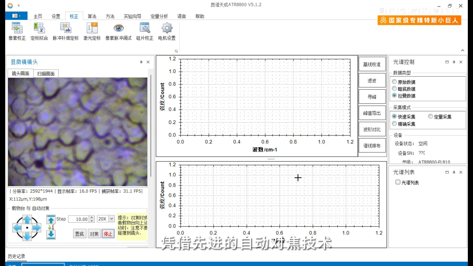 奥谱天成全新紧凑型共聚焦拉曼光谱仪ATR8600! 突破传统设计,以紧凑型架构为核心,占地面积仅0.2平米,最多兼容三种不同的激发波长,满足多样化的...