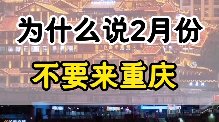 一分钟告诉你为什么说不要2月来重庆?看完你就知道了#重庆旅游攻略#洪崖洞#重庆避坑攻略#山城重庆#重庆旅游指南哔哩哔哩bilibili