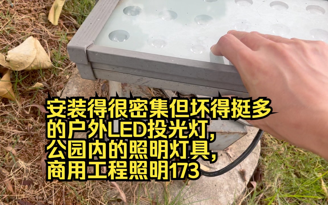 安装得很密集但坏得挺多的户外LED投光灯,公园内的照明灯具,商用工程照明173哔哩哔哩bilibili