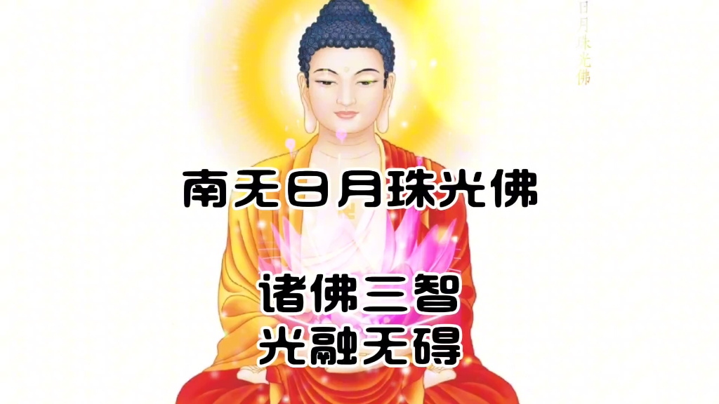 南无日月珠光佛(诸佛三智,光融无碍)