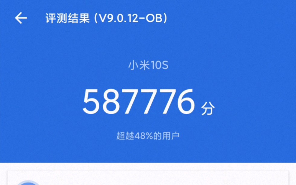 小米10S 12+256版本安兔兔跑分完整实录,不知为何我见网上好多是六七十万八十万也有,为何我这只有587776分,难道是机器还没跑开?或戴了手机套没...