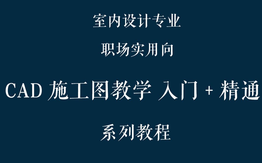 【职场向CAD教程】第三期——一套完整的室内设计CAD施工图的组成哔哩哔哩bilibili