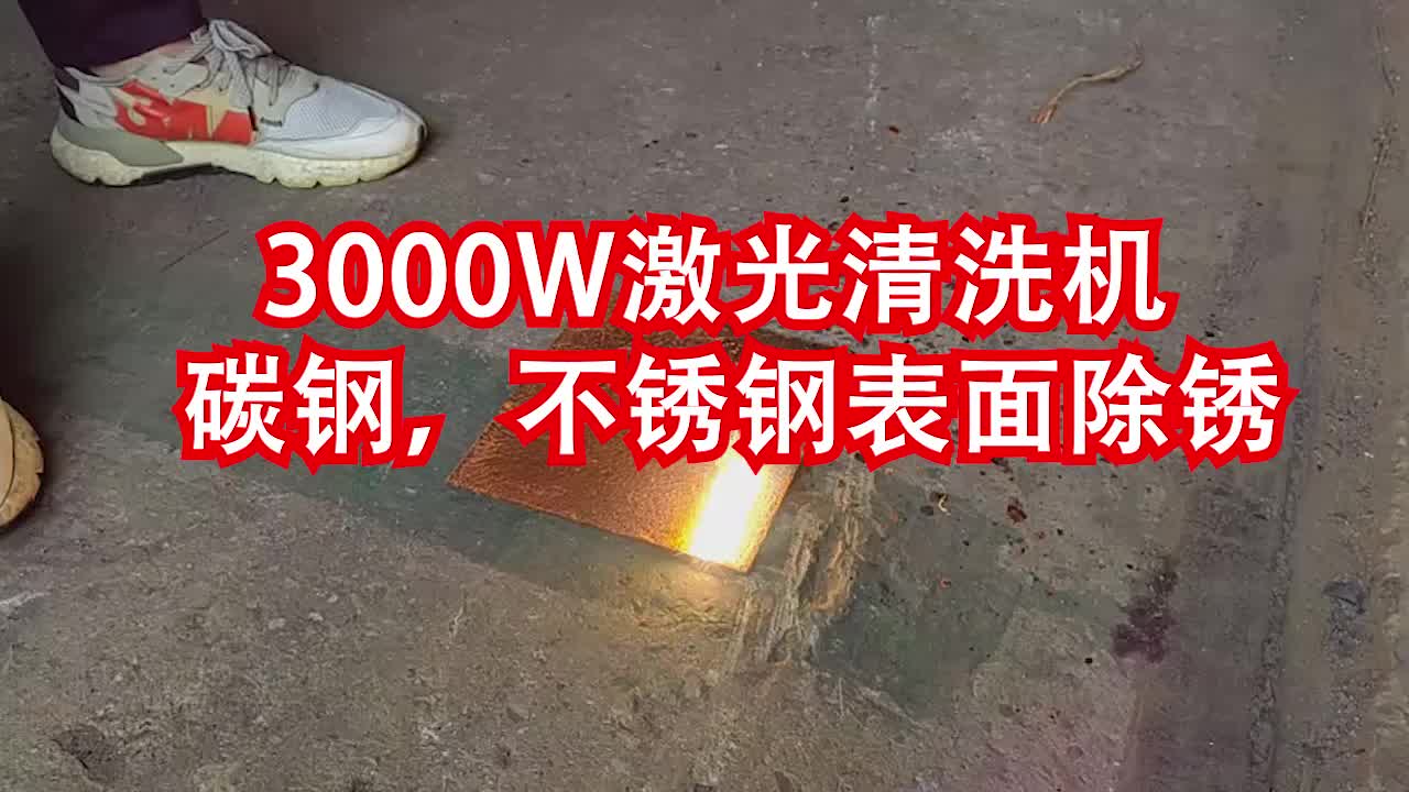 震撼3000w激光除锈机秒杀生锈铁器恢复原始光彩哔哩哔哩bilibili