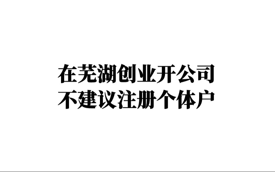 在芜湖创业开公司,不建议注册个体户哔哩哔哩bilibili