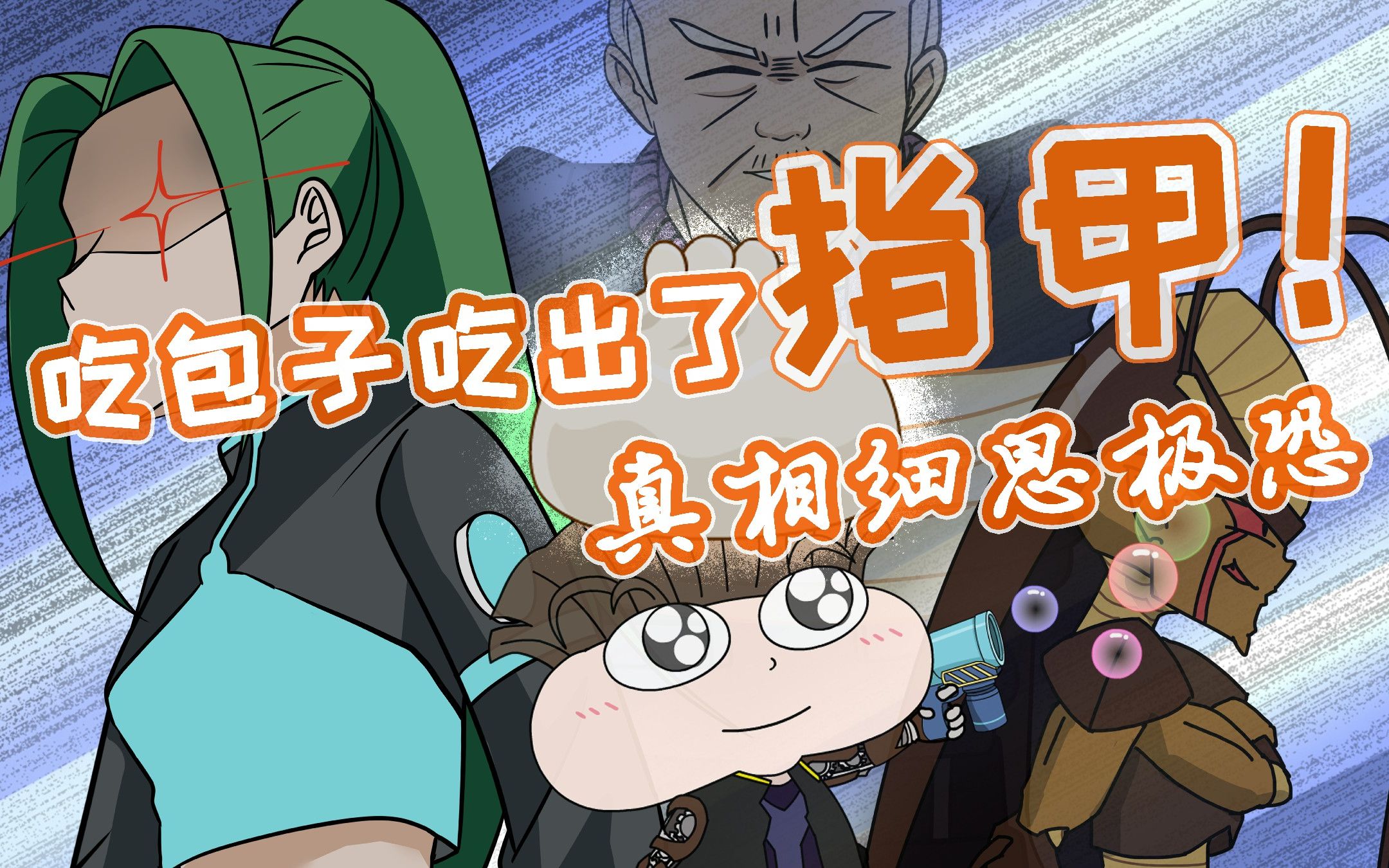 大神探诸葛九九第46话美女神探吃包子吃出指甲真相竟然和小强有关