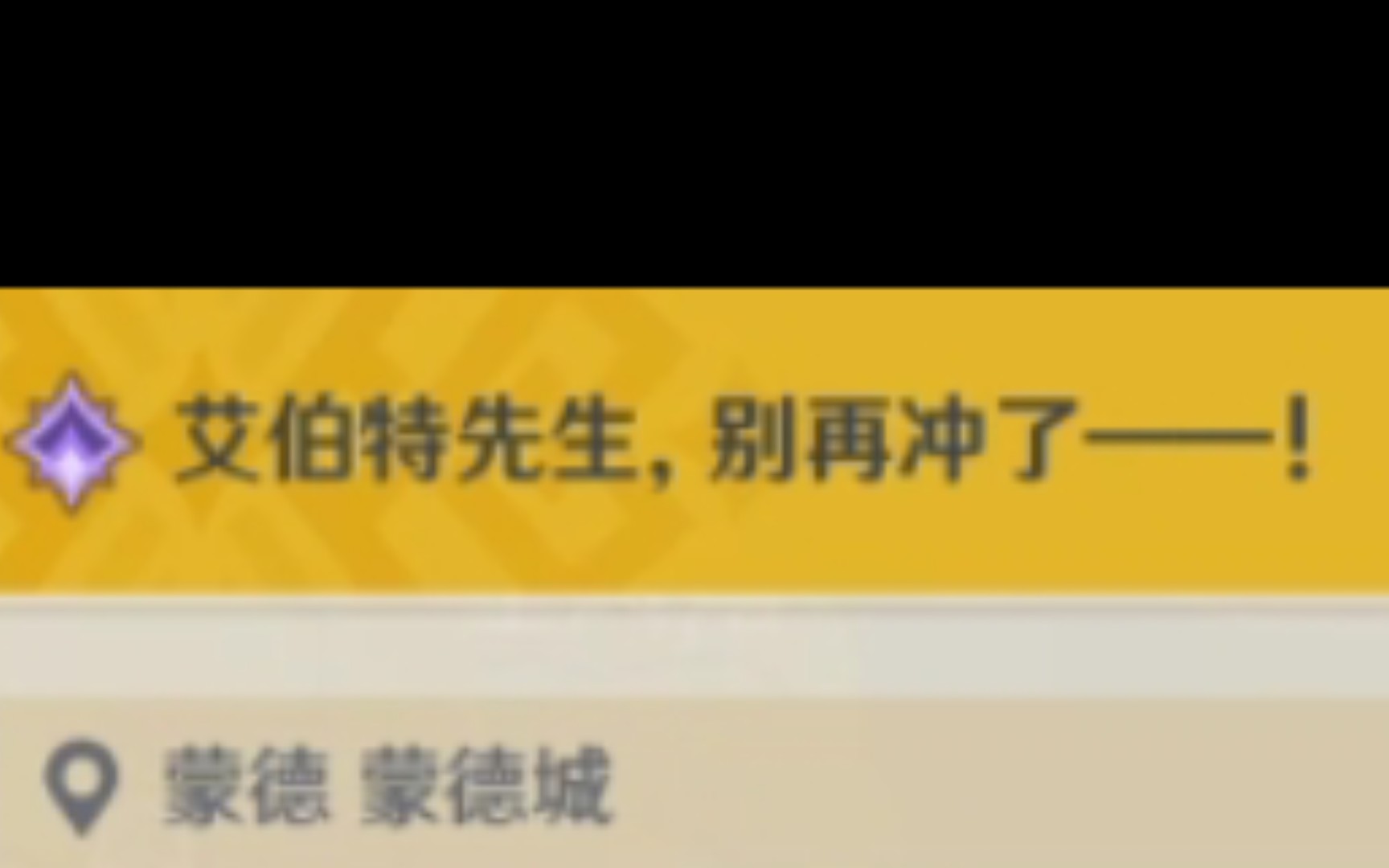 艾博特先生别再冲了!哔哩哔哩bilibili原神