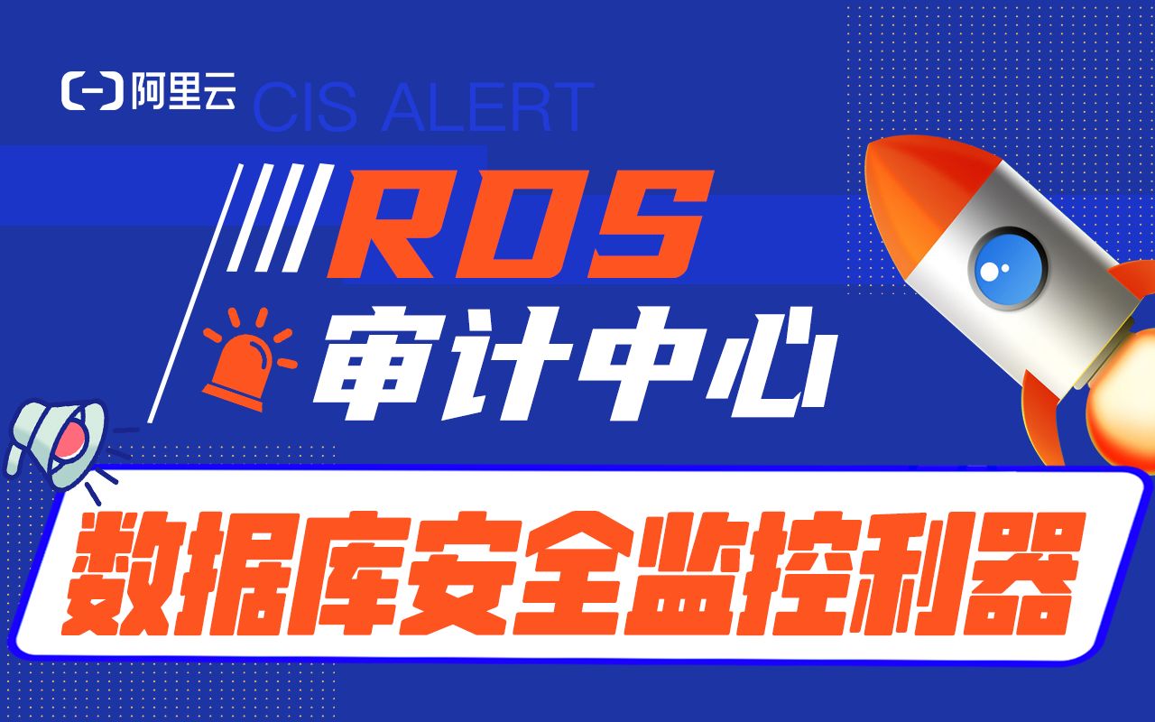 RDS审计中心数据库安全监控利器哔哩哔哩bilibili