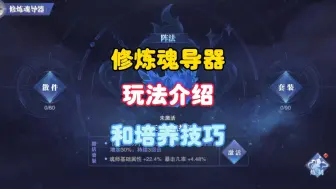 Download Video: 修炼魂导器玩法介绍和培养技巧taptap