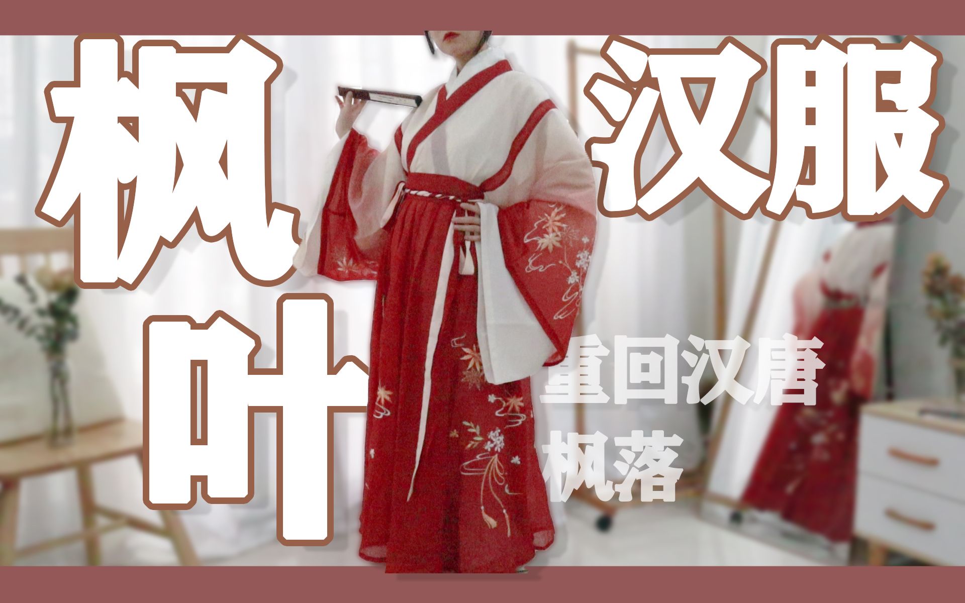 【七十二】红色系的汉服有多显眼?穿上你就知道了 | 重回汉唐枫落开箱