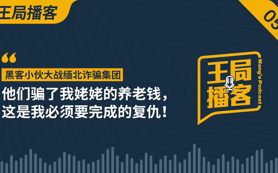 [图]顶级黑客：缅北骗子被我骗了，一锅端