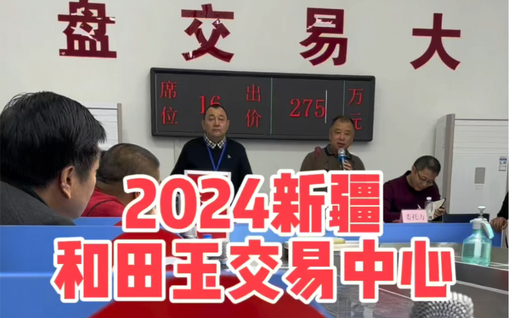 2024新疆和田玉交易中心,公拍8块大料拍卖现场哔哩哔哩bilibili