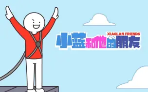 Download Video: 【独家】小蓝和他的朋友 小剧场第7集 蹦沙咔拉咔【10月国创】