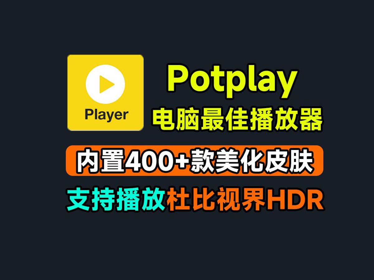 【电脑必备软件】potplayer下载安装配置指南,最新版附带超400+款美化皮肤包哔哩哔哩bilibili